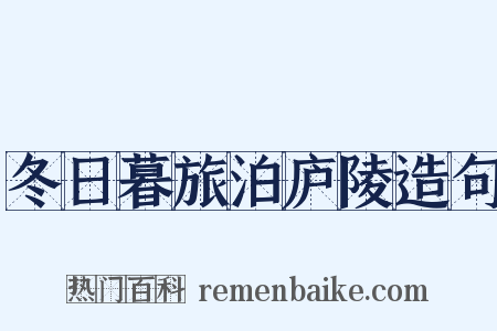 冬日暮旅泊庐陵造句是什么意思的图片